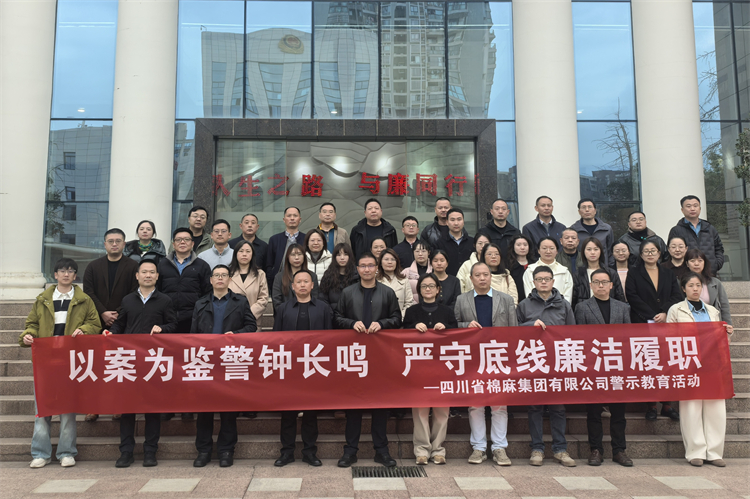 棉麻集團赴錦江監獄開展廉潔警示教育活動